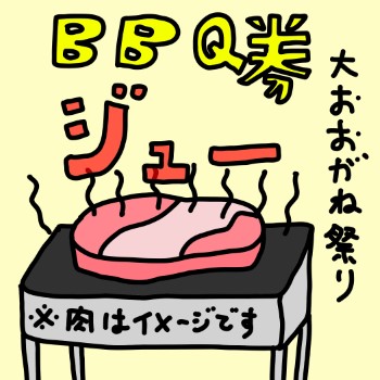 2024大おおがね祭りBBQ券　#076