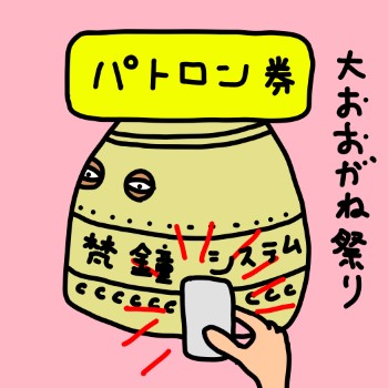 2024大おおがね祭り梵鐘システム(一部)パトロン券