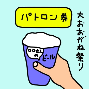 2024大おおがね祭りビールパトロン券